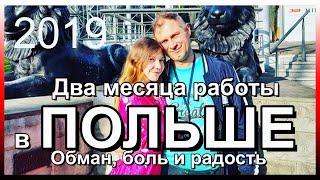 2 МЕСЯЦА НА РАБОТЕ В ПОЛЬШЕ НАМ ЕСТЬ ЧТО СКАЗАТЬ ЖИЗНЬ И РАБОТА В ПОЛЬШЕ 2019 НА РАБОТУ В ПОЛЬШУ [upl. by Ahk20]