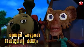 മഞ്ചാടി പാട്ടുകൾ ബബ്‌ലു കഥ ★ Manjadi Malayalam cartoon songs [upl. by Atekin527]