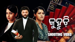 Kuhudi Odia New Movie Shooting  Odia New Upcoming Film  Anubhav Mohanty  New Odia Action Movie [upl. by Hameean]