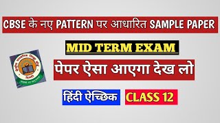 Hindi Mid Term Exam Class 12 । Hindi Model question paper 2024 [upl. by Dinan448]