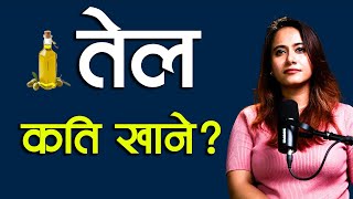 तेल र घ्यु कति खाने  पोषणविद आस्था कार्कीको सुझाव  NIKO NEPAL [upl. by Adli]