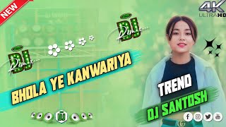 Bhola Ye Kanwariya Dj SongNew Trending Dj SongNew Style RemixDj Santosh Remix [upl. by Rovit]