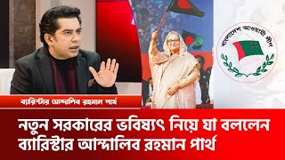 নতুন সরকারের ভবিষ্যৎ নিয়ে যা বললেন ব্যারিস্টার আন্দালিব রহমান পার্থ  Andaleive Rahman Partho [upl. by Aitnecserc]