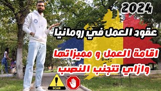 عقود العمل في رومانيا و اقامة العمل و ازاي تتجنب النصب 🇷🇴 [upl. by Gebler]