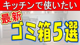 キッチンゴミ箱でおしゃれで使いやすい物５選 [upl. by Asiral80]