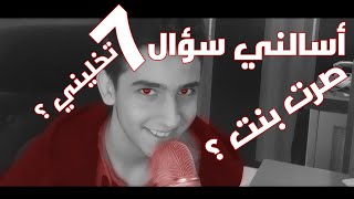 أسالني سؤال 7  QampA 7 تخليني؟ صرتبنت؟ [upl. by Artema989]