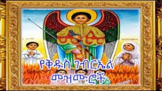 የቅዱስ ገብርኤል በዓል መዝሙሮችagerieatnafu12 [upl. by Christiana]