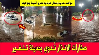 هاذشي خطير صفارات الانذار تدوي بمدينة تـنـغــير  عواصف رعدية وأمطار طوفانية تتسبب بفيضانات كبيرة [upl. by Isaiah]