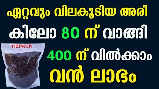 ആരുടേയും സഹായമില്ലാതെ വീട്ടിലിരുന്ന് വൻ ലാഭമുണ്ടാക്കാവുന്ന ബിസിനസ്സ്  Black Rice Repacking Business [upl. by Uela]