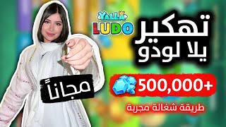 تهكير يلا لودو 2024  طريقة الحصول على جواهر يلا لودو مجانا 😱 أقسم بالله مضمونة 100🔥 [upl. by Theodora565]