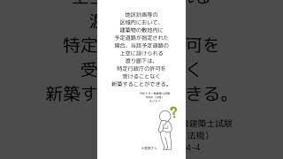 令和 6 年一級建築士試験 学科Ⅲ（法規） No144 ©音読さん [upl. by Greiner]