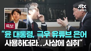 인터뷰 이준석 quot부정선거 은어 사용하기도…극우적 사상에 심취quot  JTBC 뉴스특보 [upl. by Asyen]