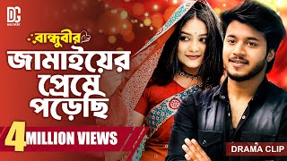 বান্ধুবীর জামাইয়ের প্রেমে পড়েছি  Rafsan Imtiaj  Saila Sathy  Prank King  New Bangla Natok 2024 [upl. by Lusa381]