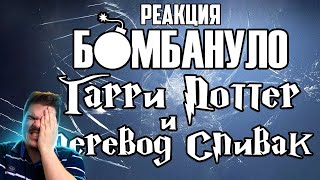 ▷ Гарри Поттер и перевод Спивак  Бомбануло  РЕАКЦИЯ на Либрариум [upl. by Adnimra]