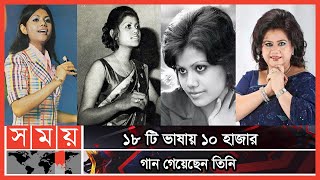 বাংলাদেশের হিরার টুকরো রুনা লায়লা  Runa Laila  Bangladeshi playback singer  Somoy Entertainment [upl. by Efren]