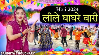 लीले घाघरे वारी ll Sandhya choudhary Holi Rasiya 2024 ll Lile ghagre wali ll संध्या चौधरी होली 2024 [upl. by Jeffy839]