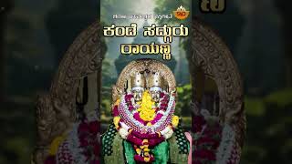 Kande Sadguru Rayana  ಕಂಡೆ ಸದ್ಗುರು ರಾಯಣ್ಣ  Vidyabhushana  SVDBhaktisagara [upl. by Borek]