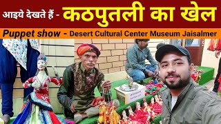 कठपुतली का खेल  Puppet show with rajasthani song kathputli dance  Desert culture Museum Jaisalmer [upl. by Oigile53]