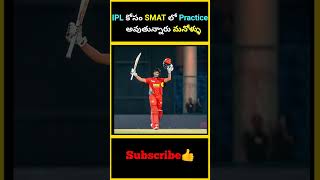 IPL కోసం SMAT లో Practice అవుతున్నారు మనోళ్ళు  factsmaavalite syedmushtaqalitrophy ipl2025 [upl. by Ollehcram27]