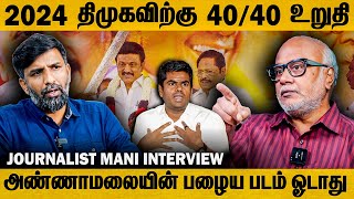 2024 Advantage DMK 4 corner contest in Tamil Nadu  DMK  ADMK  NTK  Journalist Mani Interview [upl. by Ihc273]