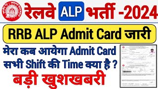 Railway ALP Admit Card Out 🔥 RRB ALP Admit Card Download 2024  RRB ALP City Intimation rrb exam [upl. by Eveineg]