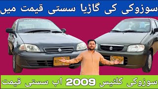 Suzuki Cultus Vxr 2009 Cheap Price l Used Car Market l Nks Karachi Motors l 7 August 2024 l [upl. by Hayott]