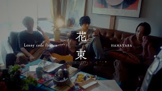 『花束』Lenny code fiction Official Music Video [upl. by Anav]