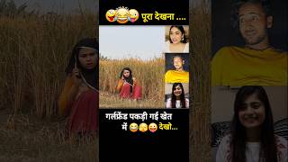 गर्लफ्रेंड का झूठ पकड़ गया खेत में 😜 shorts trendingcomedy newshortsvideo lovestory [upl. by Alcock]