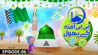 Bibi Aamina Kay Phool Episode 06  Jashn E Wiladat 2023 Special  Kids Madani Channel [upl. by Kcirttap446]