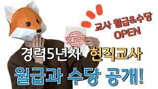 5년차 현직 교사의 월급으로 알아보는 교사의 월급과 수당 [upl. by Ludba]