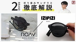 【折り畳めるサングラス】IZIPIZI ROAV GALAXY 徹底解説！ [upl. by Hersh8]