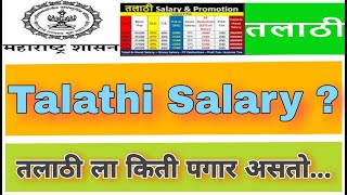 तलाठी ला पगार किती असतो  Talathi Salary   By Rajesh Babulal Sawant [upl. by Solim]