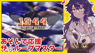 【1944 THE LOOP MASTER】あそんで応援 ザ☆ループマスター [upl. by Wesla718]