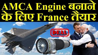 AMCA Engine बनाने के लिए France हो गया तैयार [upl. by Alomeda943]