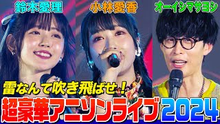 【奇跡】超豪華アニソンライブで小林愛香amp鈴木愛理ampオーイシが熱唱！名曲デュエットに爆笑トーク！ラストは「あの花」ED曲【アニソン神曲カバーでしょdeショー‼】 [upl. by Onida602]