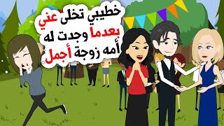 خطيبي تخلى عني بعدما وجدت له أمه زوجة أجمل [upl. by Aicram]