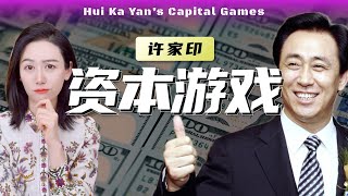 【避税天堂  下】许家印是如何转移资产的？ [upl. by Latt]