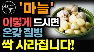 혈관 청소부 마늘의 놀라운 효능  이렇게 드세요 고혈압 당뇨 온갖 성인병 싹 사라집니다  먹는 법  냄새 없애는 법  마늘의 힘  책읽어주는여자 소다 건강 오디오북 [upl. by Nichola]