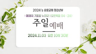 2024년 11월 3일 송암교회 청소년부 예배 [upl. by Cheslie626]