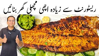 Grill Fish Recipe l How To Grill Fish At Home l مچلی پکانے کا طریقہ [upl. by Baoj]