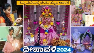 ನಮ್ಮ ಮನೆಯಲ್ಲಿ ಬೆಳಕಿನ ಹಬ್ಬದ ಆಚರಣೆ 🪔 Diwali celebration in our home🪅🎇 diwali festival 2024 [upl. by Ettezzil593]