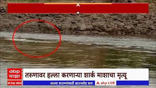 Palghar Vaitarna River Shark attack  शार्कच्या कचाट्यात मच्छिमार अडकला आणि Special Report [upl. by Naniac]