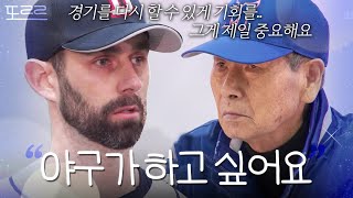 니퍼트가 서툴게 전하는 진심｜최강야구｜JTBC 240408 방송 외 [upl. by Sparke]