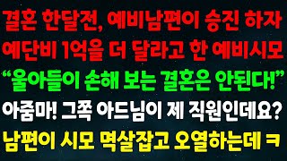 실화사연 결혼 한달전 예비남편이 승진하자 예단비 1억 더 달라던 예비시모quot울아들이 손해 보는 결혼은 안된다quot 아줌마 그쪽 아들이 제 직원이랍니다 남편이 시모 멱살을 잡는데ㅋ [upl. by Declan929]