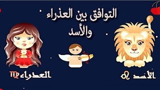 توافق الأبراج للمرأة والرجل  برج العذراء 👸 برج الأسد 🦁 وتوافقهم مع الأبراج الأخرى [upl. by Essyle975]