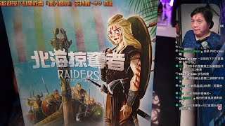 開箱尬聊➤北海掠奪者擴 Raiders of the North Sea  exp  鱈魚香絲終於到了聽說大盒收納很厲害 就來看看能不能讓猴子一次到位 桌遊 [upl. by Trenna498]