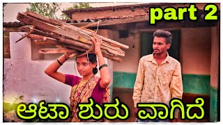 Part 2 aata shurvagide ಪಾರ್ಟ್ 2  ಆಟಾ ಶುರಾವಾಗಿದೆ [upl. by Phillis]