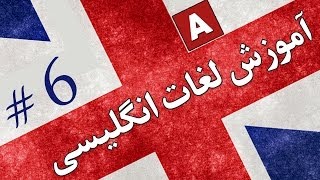 Amoozesh  Loghat English  Part 6  آموزش لغات انگلیسی به فارسی [upl. by Uyerta]