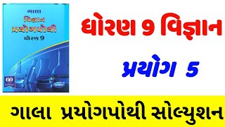 dhoran 9 vigyan prayog pothi prayog 5std 9 prayog pothi solutionધોરણ 9 વિજ્ઞાન પ્રયોગપોથી પ્રયોગ 5 [upl. by Zetnas]