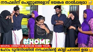 നൗഫലിന്റെയും ഉമ്മയുടെയും പാലക്കാട്ടെ വീട്ടിലെ വിശേഷങ്ങൾ  Noufal f tkd Home Tour  Ummayum Monum [upl. by Ardeed]